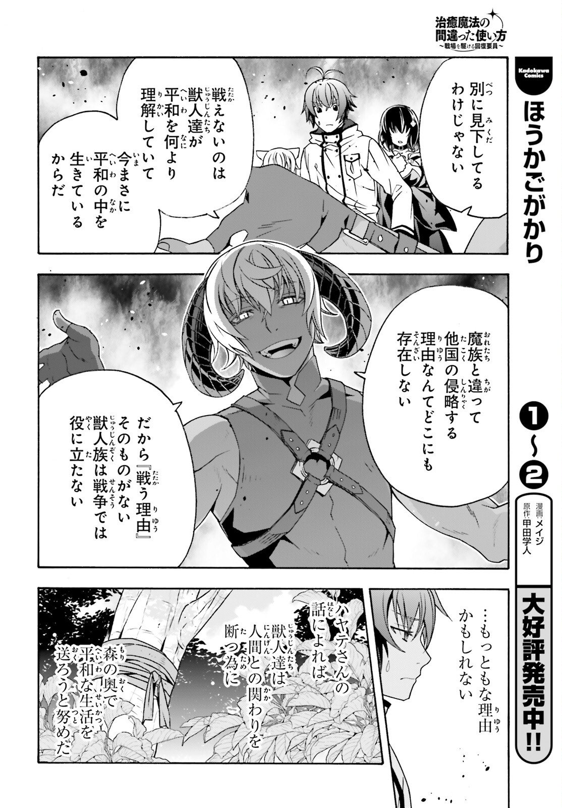 治癒魔法の間違った使い方 戦場を駆ける回復要員 Chap 84 - Next Chap 85