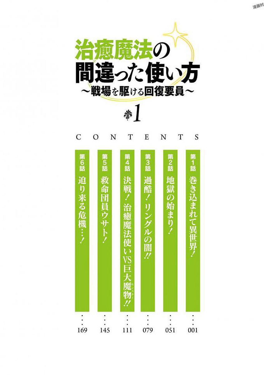 治癒魔法の間違った使い方 戦場を駆ける回復要員 Chap 1 - Next Chap 2