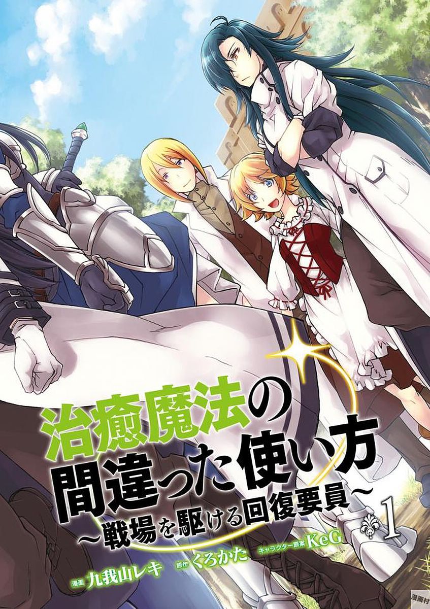 治癒魔法の間違った使い方 戦場を駆ける回復要員 Chap 1 - Next Chap 2