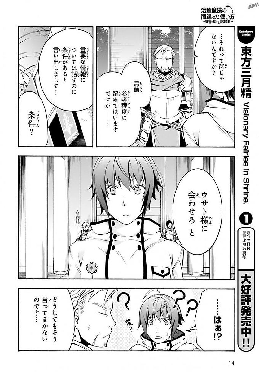 治癒魔法の間違った使い方 戦場を駆ける回復要員 Chap 12 - Next Chap 13