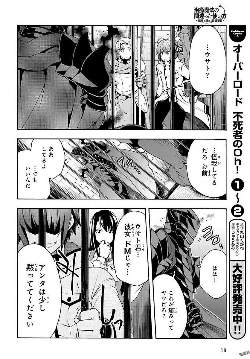 治癒魔法の間違った使い方 戦場を駆ける回復要員 Chap 12 - Next Chap 13