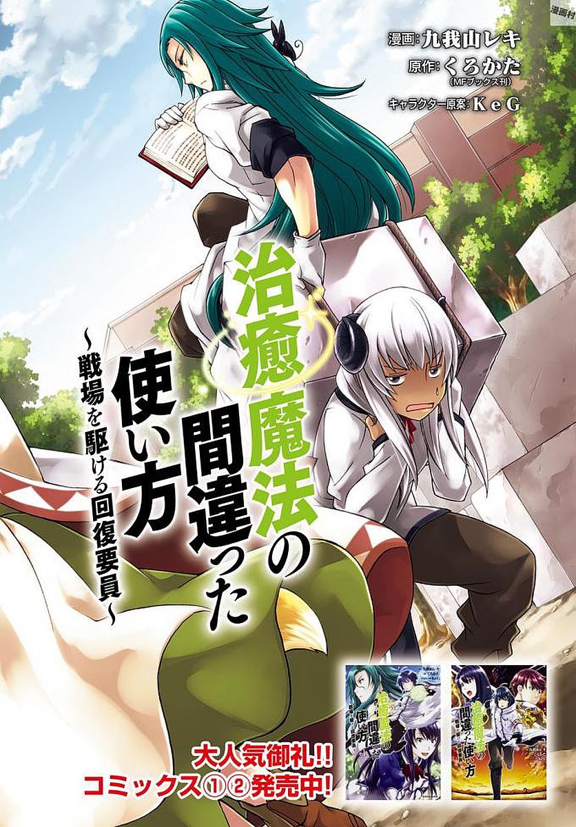 治癒魔法の間違った使い方 戦場を駆ける回復要員 Chap 12 - Next Chap 13