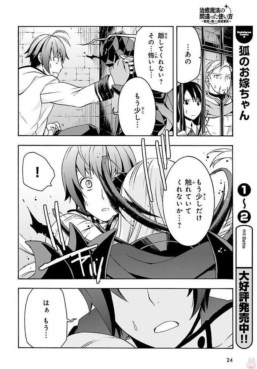 治癒魔法の間違った使い方 戦場を駆ける回復要員 Chap 12 - Next Chap 13