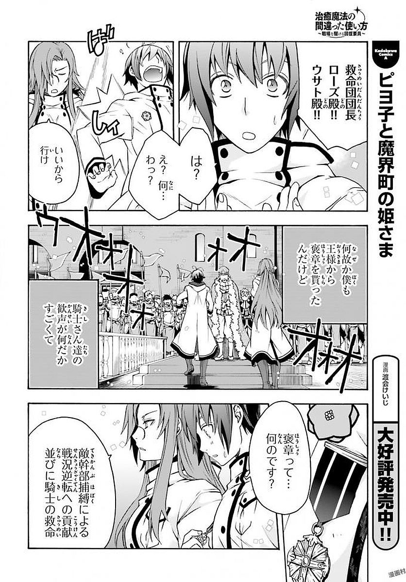 治癒魔法の間違った使い方 戦場を駆ける回復要員 Chap 12 - Next Chap 13