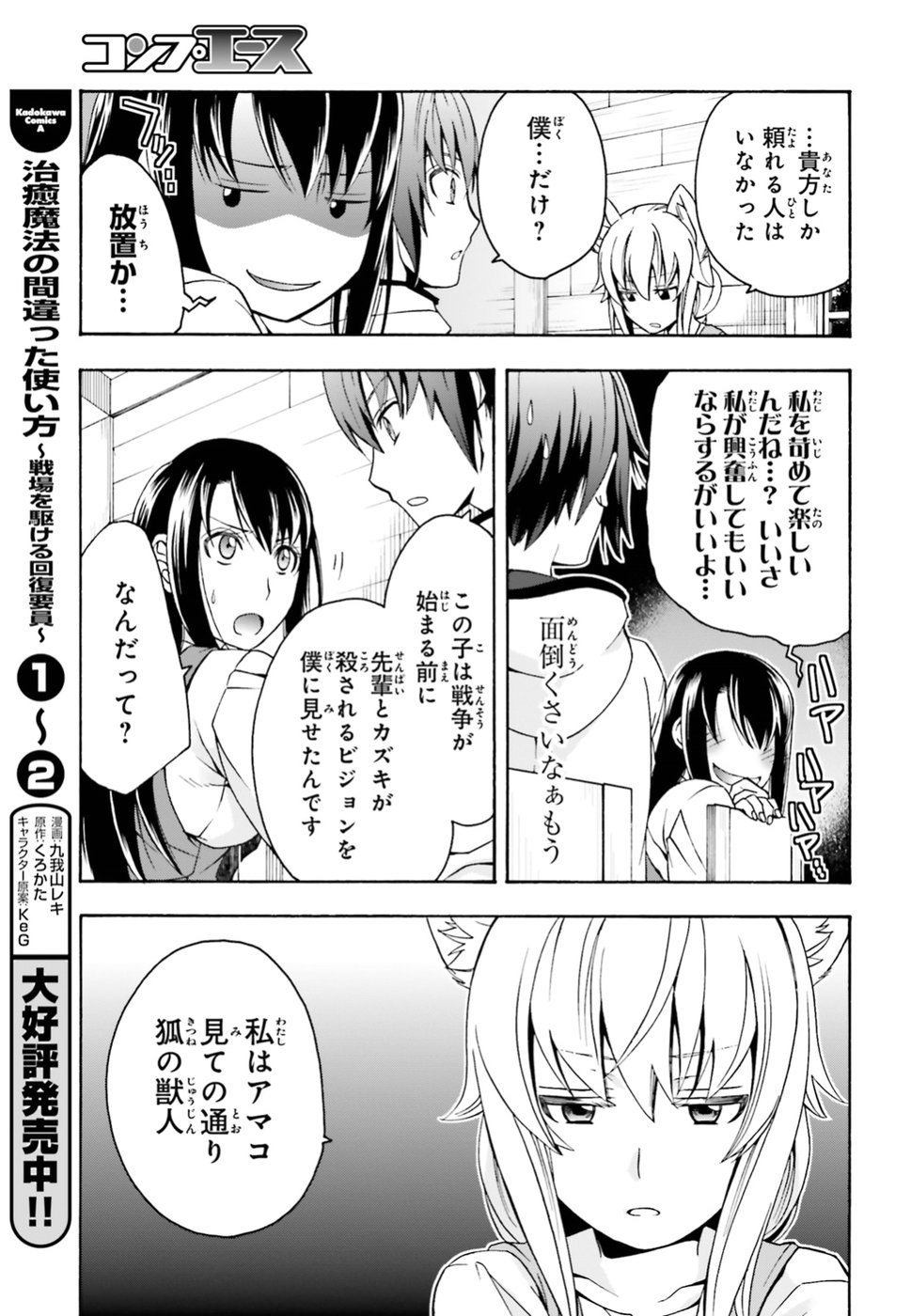 治癒魔法の間違った使い方 戦場を駆ける回復要員 Chap 13 - Next Chap 14