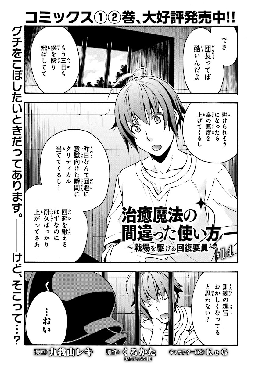 治癒魔法の間違った使い方 戦場を駆ける回復要員 Chap 14 - Next Chap 15