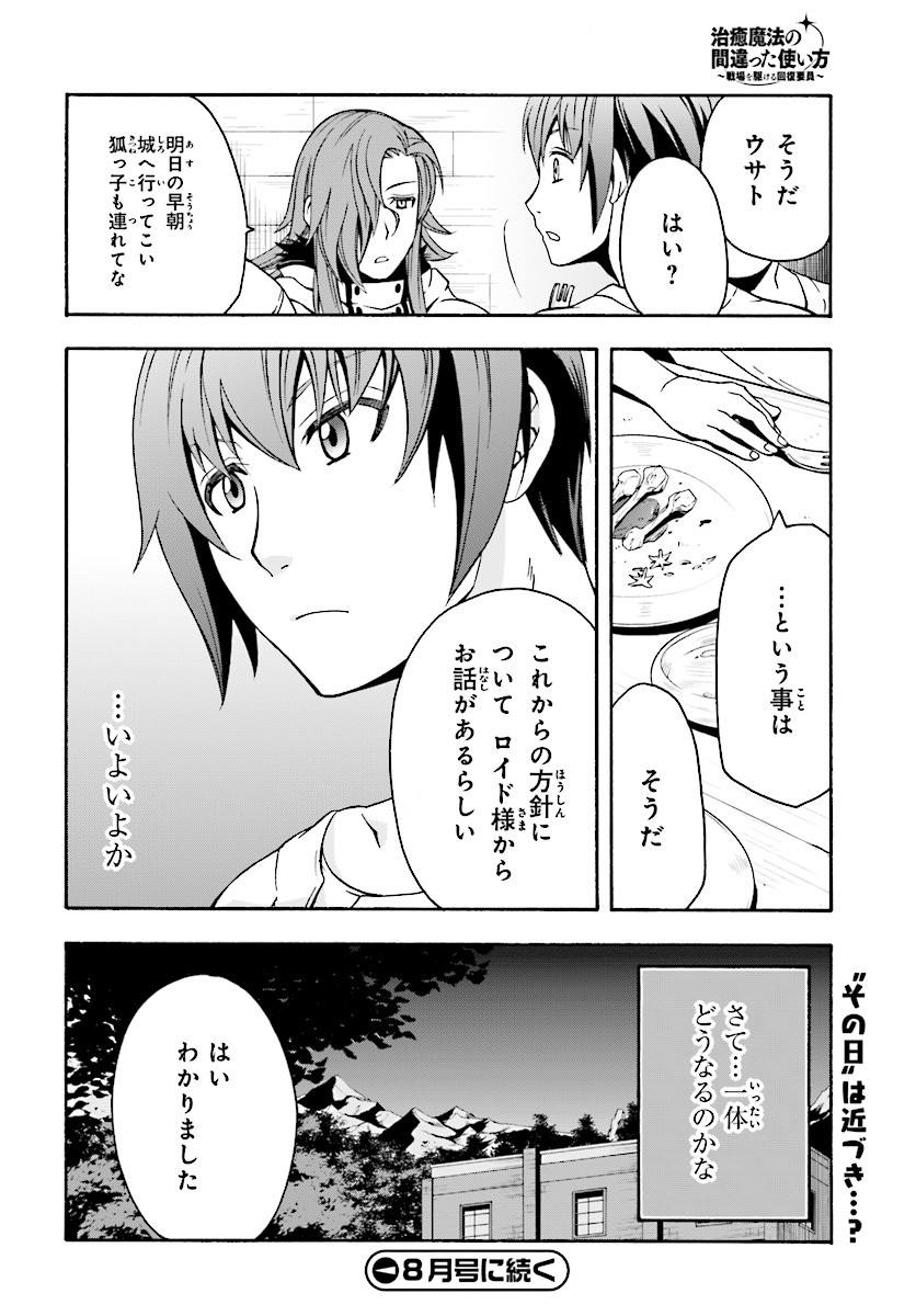 治癒魔法の間違った使い方 戦場を駆ける回復要員 Chap 14 - Next Chap 15