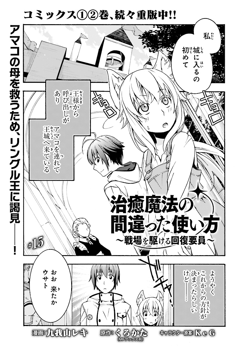 治癒魔法の間違った使い方 戦場を駆ける回復要員 Chap 15 - Next Chap 16