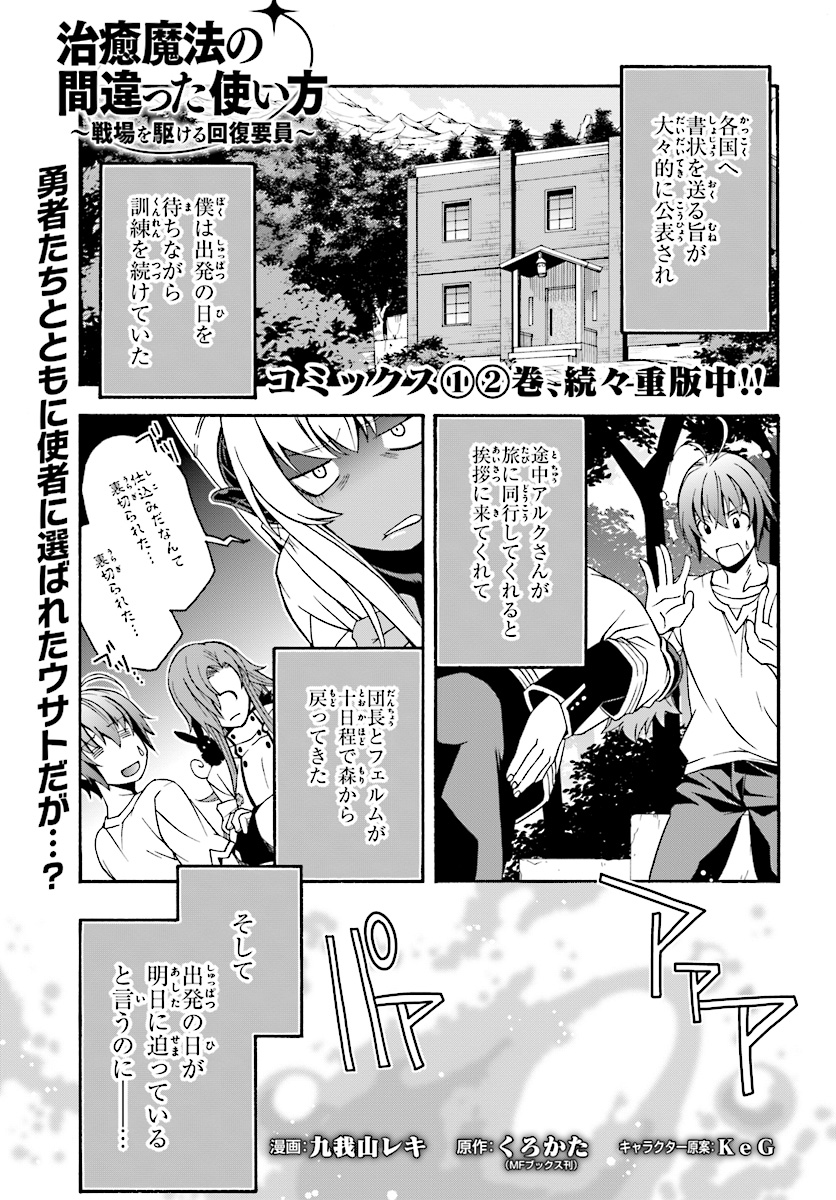 治癒魔法の間違った使い方 戦場を駆ける回復要員 Chap 16 - Next Chap 17