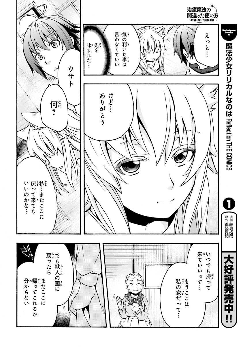 治癒魔法の間違った使い方 戦場を駆ける回復要員 Chap 16 - Next Chap 17