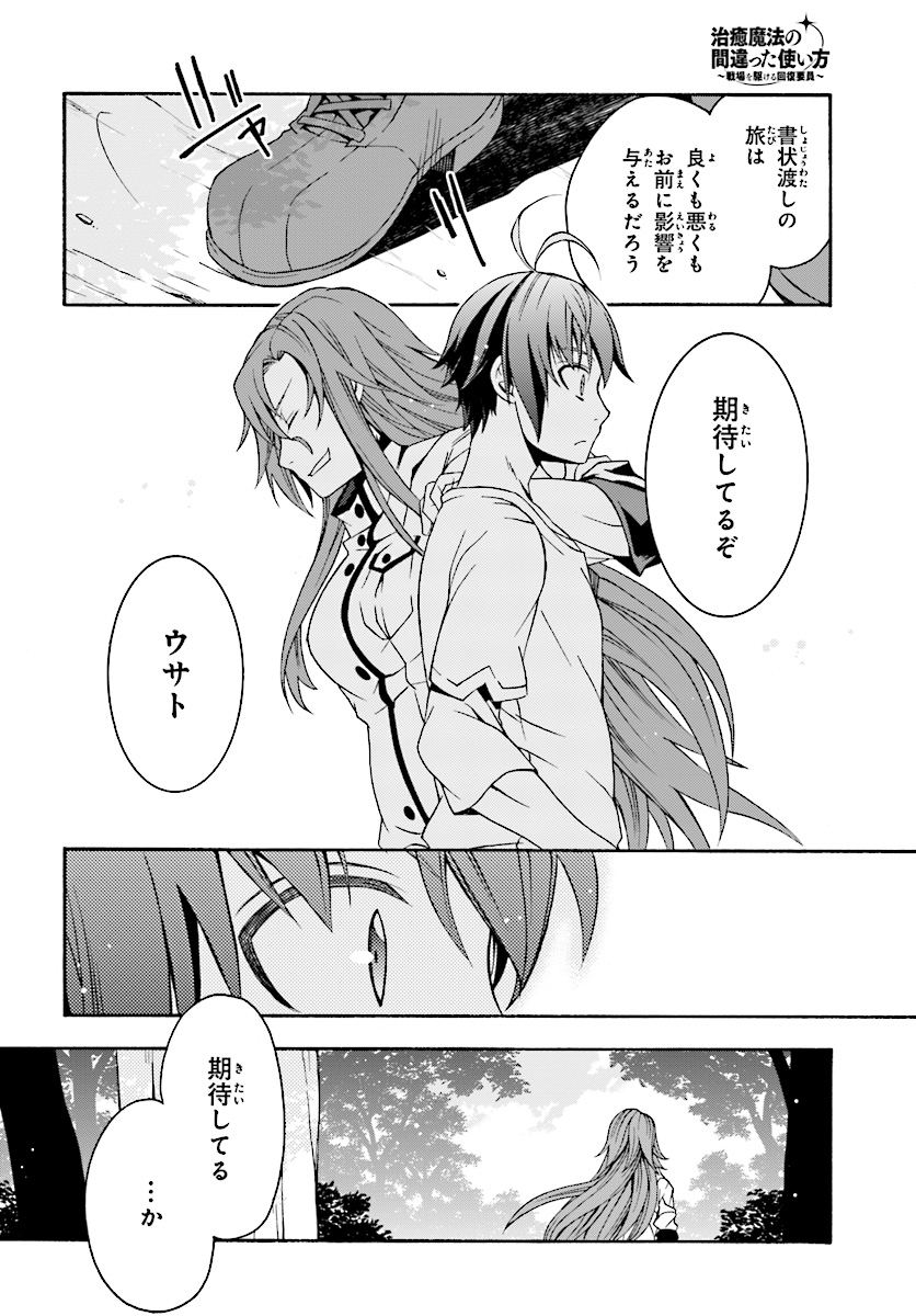 治癒魔法の間違った使い方 戦場を駆ける回復要員 Chap 16 - Next Chap 17