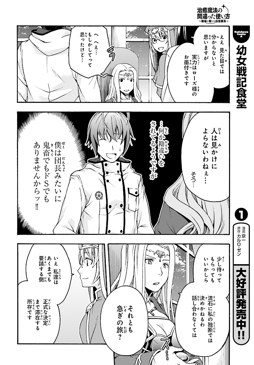 治癒魔法の間違った使い方 戦場を駆ける回復要員 Chap 17 - Next Chap 18