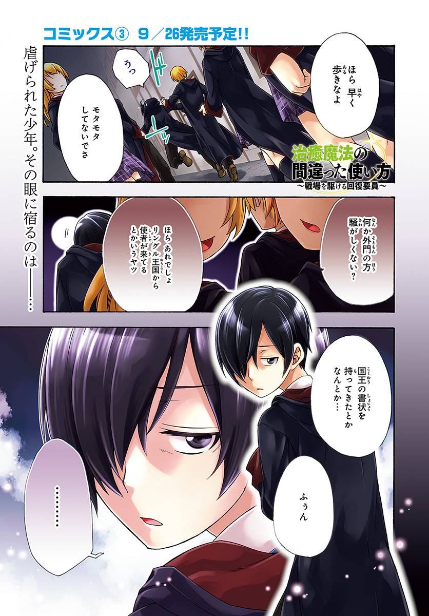 治癒魔法の間違った使い方 戦場を駆ける回復要員 Chap 17 - Next Chap 18