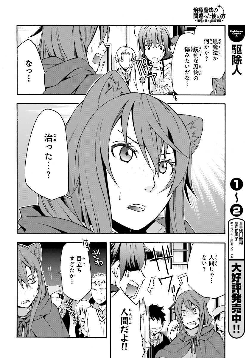 治癒魔法の間違った使い方 戦場を駆ける回復要員 Chap 17 - Next Chap 18
