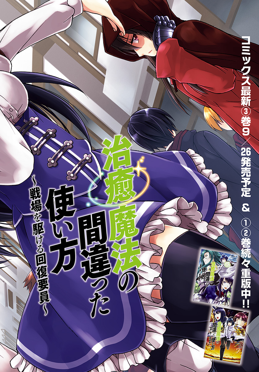 治癒魔法の間違った使い方 戦場を駆ける回復要員 Chap 17 - Next Chap 18