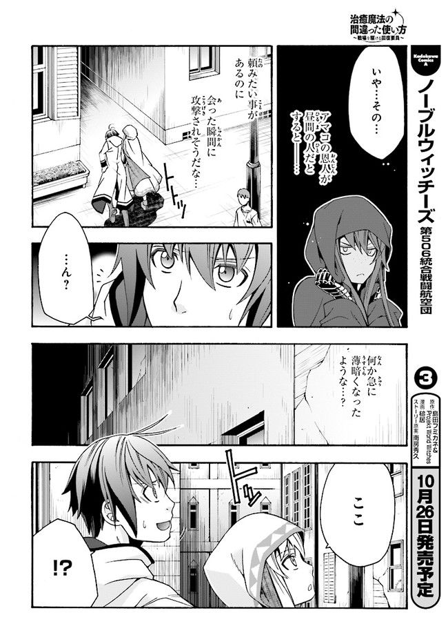 治癒魔法の間違った使い方 戦場を駆ける回復要員 Chap 18.1 - Next Chap 19.1