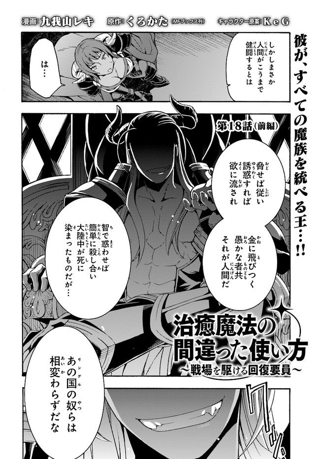 治癒魔法の間違った使い方 戦場を駆ける回復要員 Chap 18.1 - Next Chap 19.1