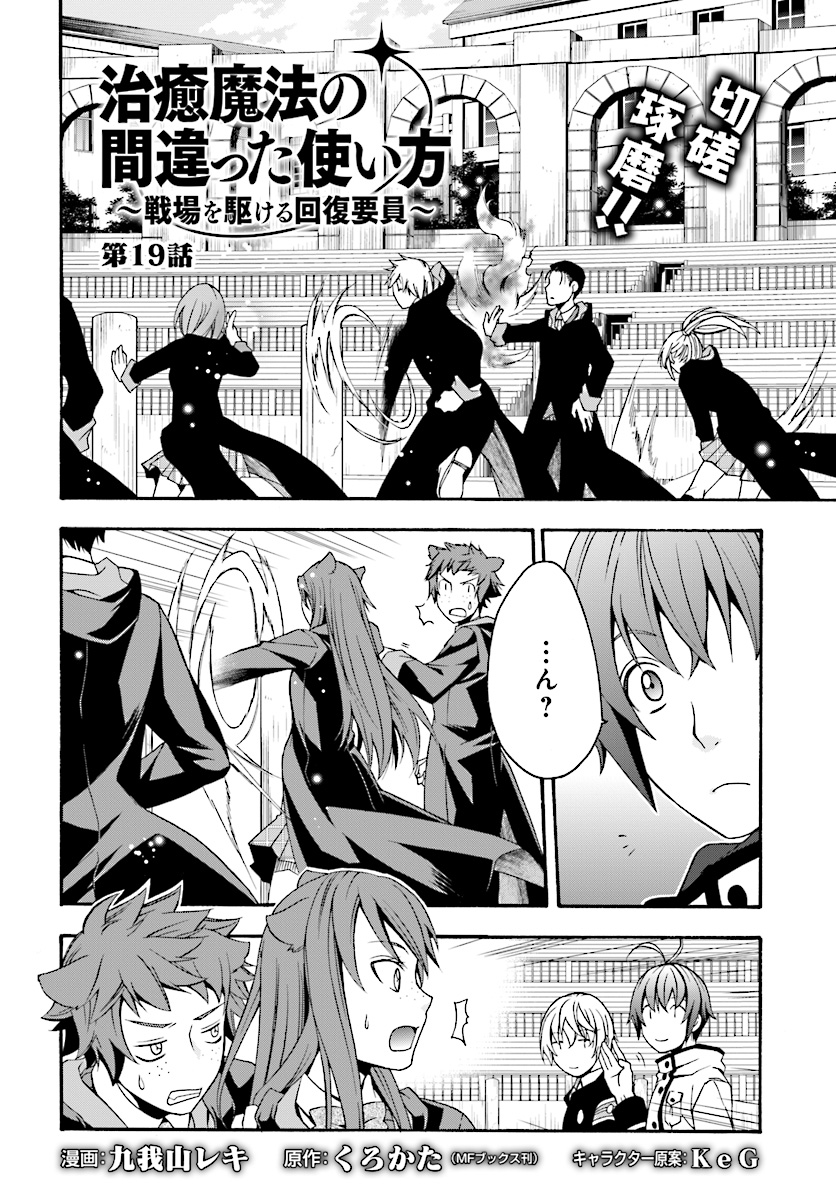 治癒魔法の間違った使い方 戦場を駆ける回復要員 Chap 19 - Next Chap 20