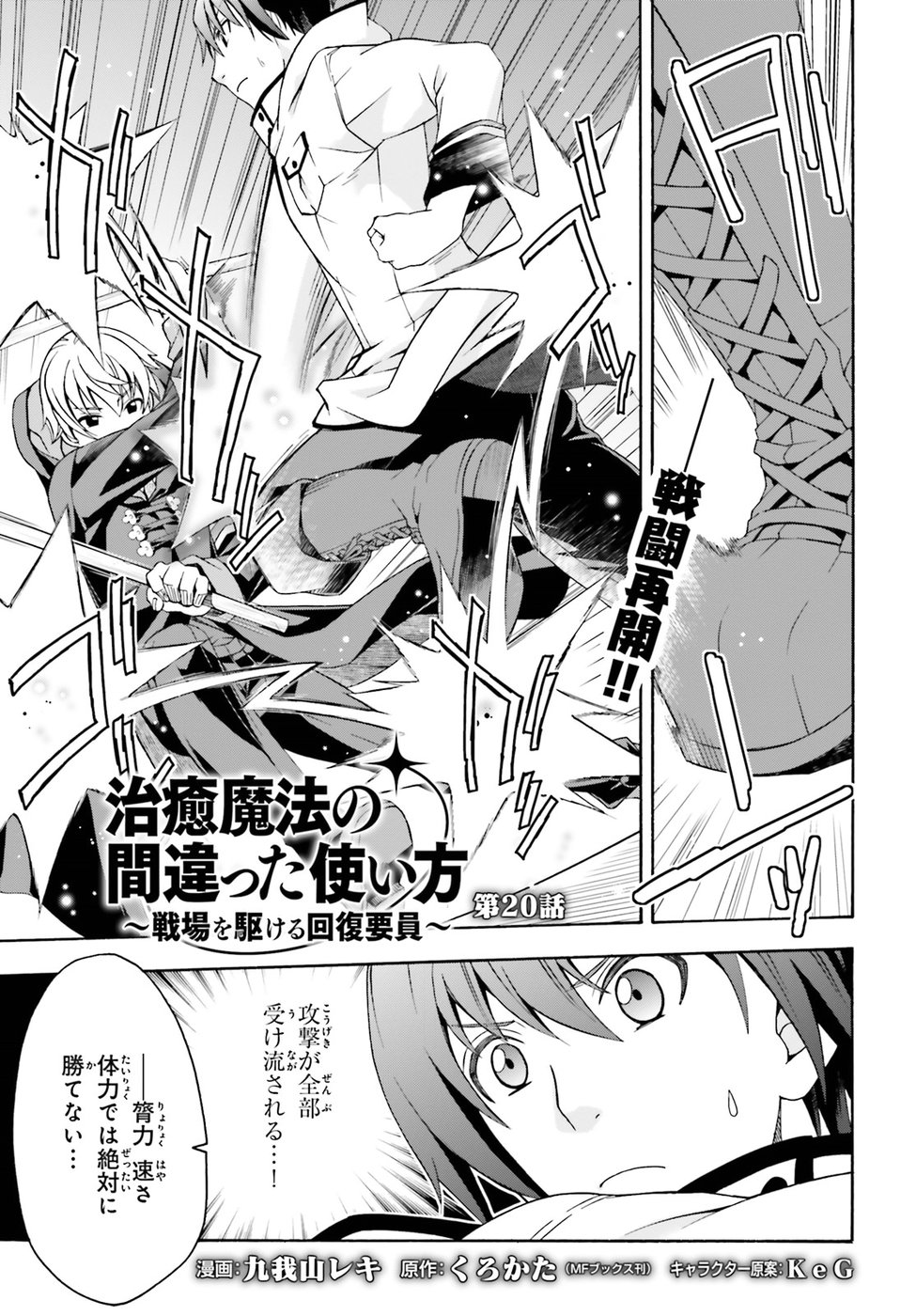 治癒魔法の間違った使い方 戦場を駆ける回復要員 Chap 20 - Next Chap 21