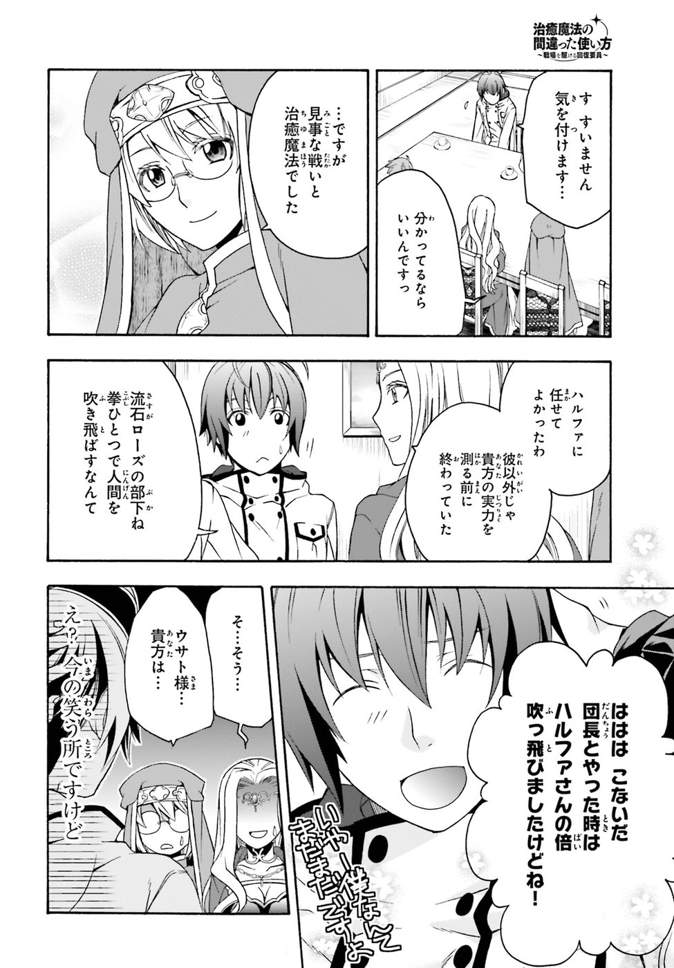 治癒魔法の間違った使い方 戦場を駆ける回復要員 Chap 20 - Next Chap 21