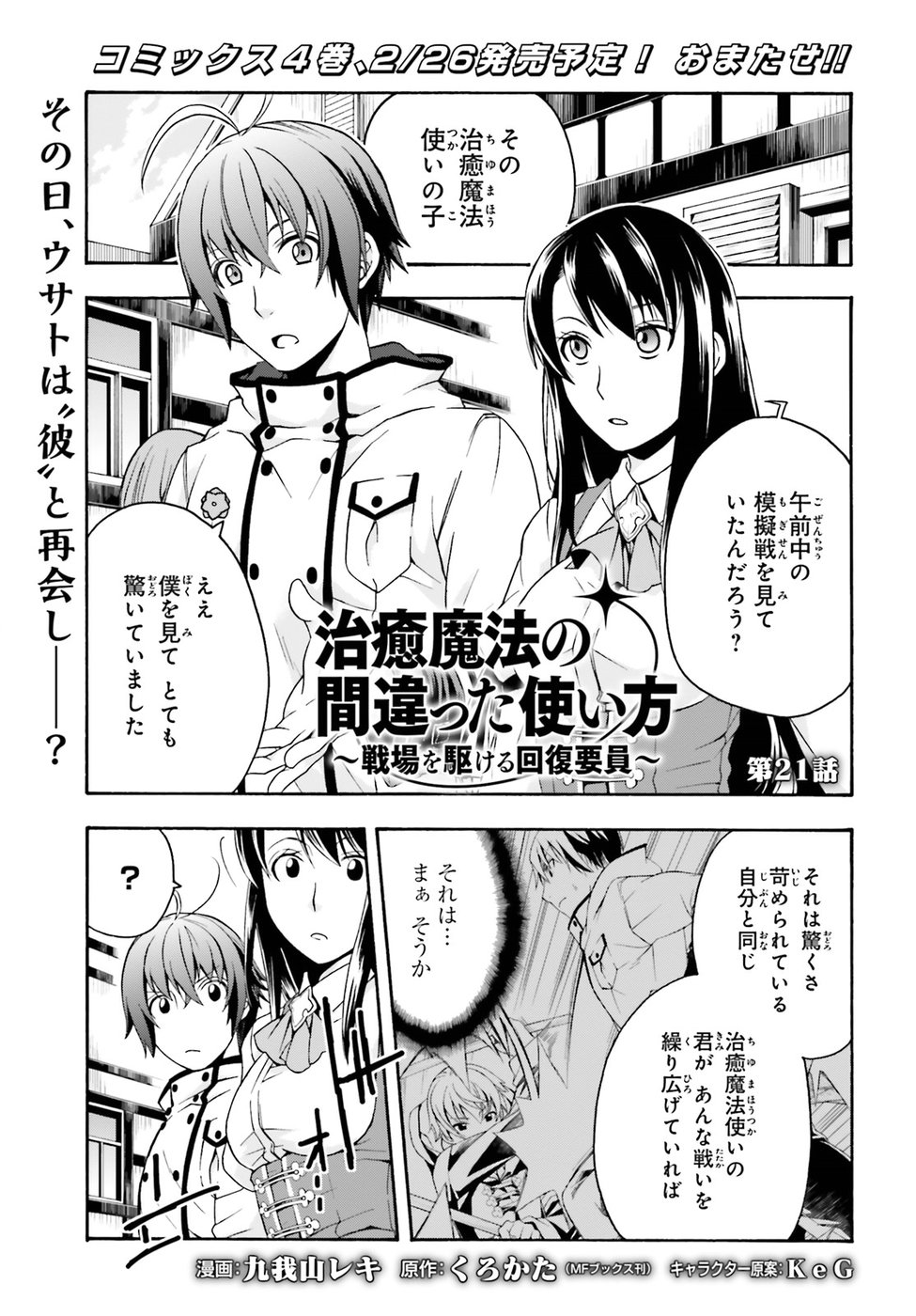 治癒魔法の間違った使い方 戦場を駆ける回復要員 Chap 21 - Next Chap 22