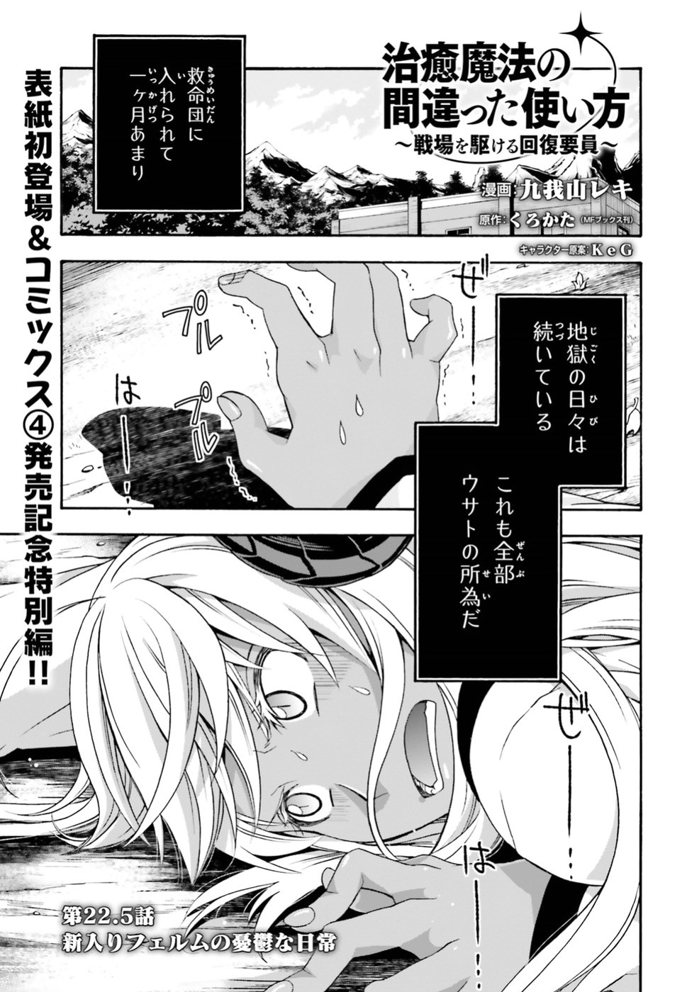 治癒魔法の間違った使い方 戦場を駆ける回復要員 Chap 22.5 - Next Chap 23.5