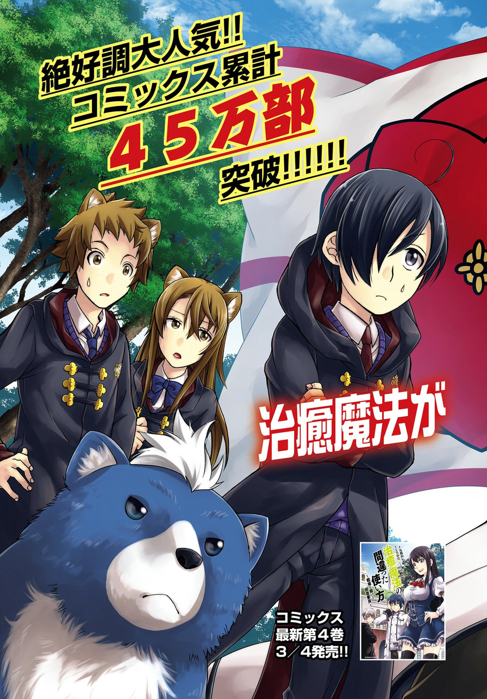 治癒魔法の間違った使い方 戦場を駆ける回復要員 Chap 22 - Next Chap 23