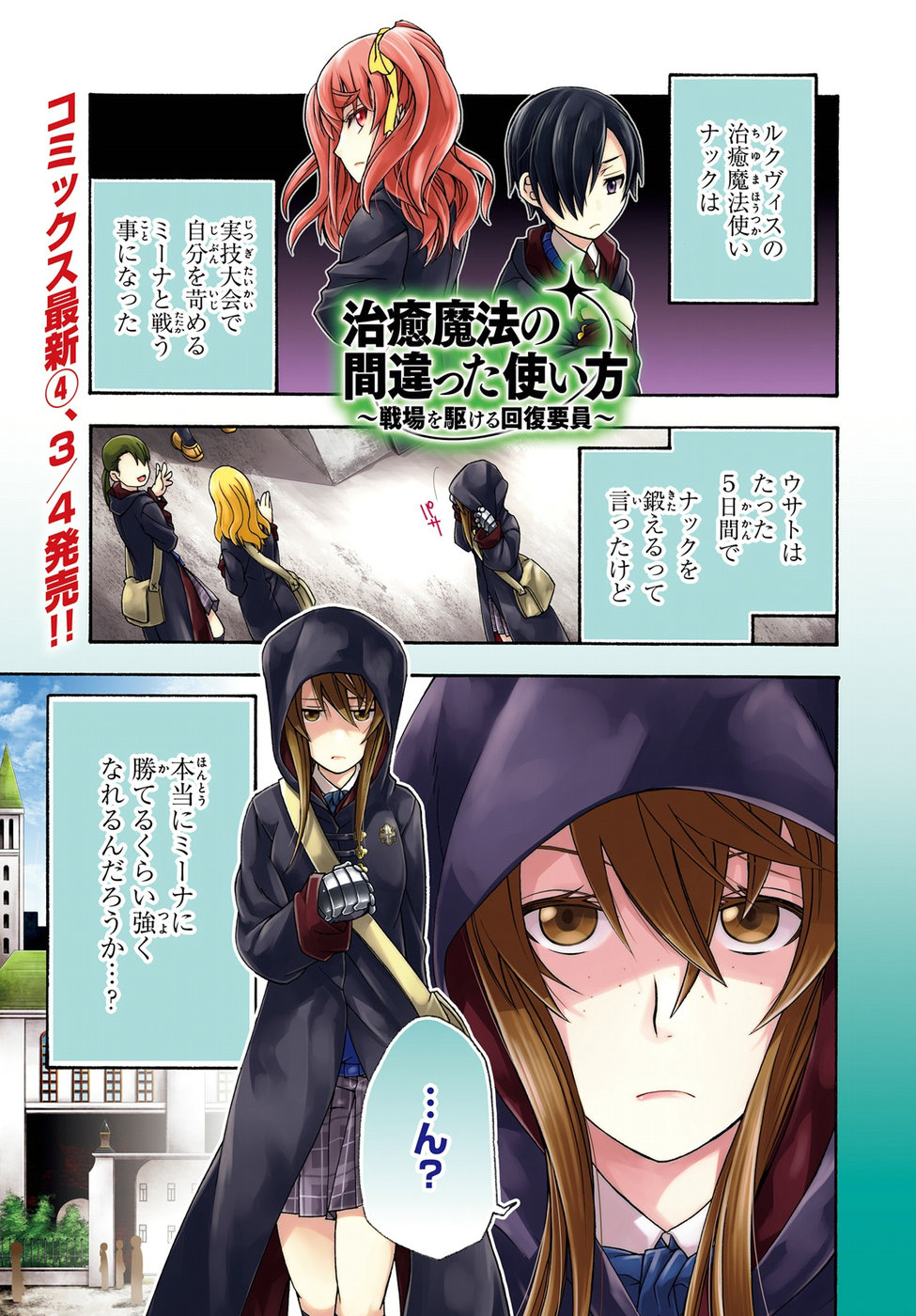 治癒魔法の間違った使い方 戦場を駆ける回復要員 Chap 22 - Next Chap 23