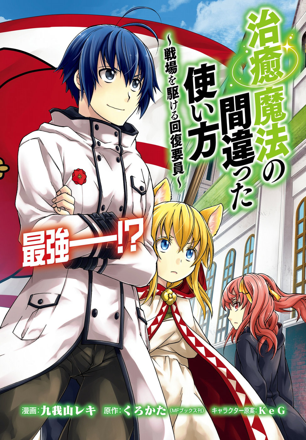治癒魔法の間違った使い方 戦場を駆ける回復要員 Chap 22 - Next Chap 23