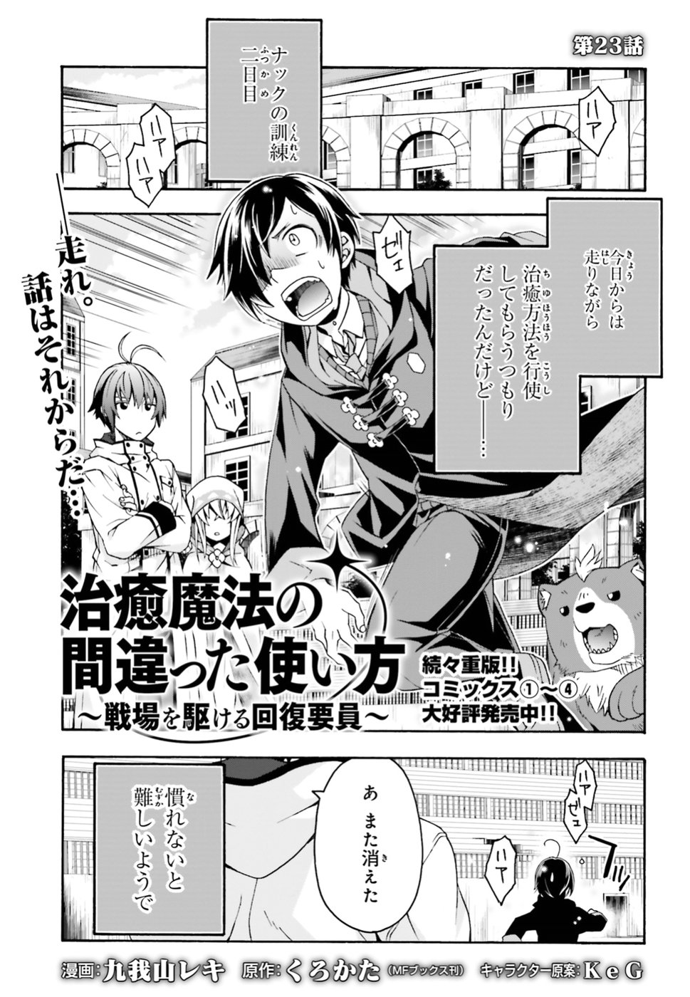 治癒魔法の間違った使い方 戦場を駆ける回復要員 Chap 23 - Next Chap 24