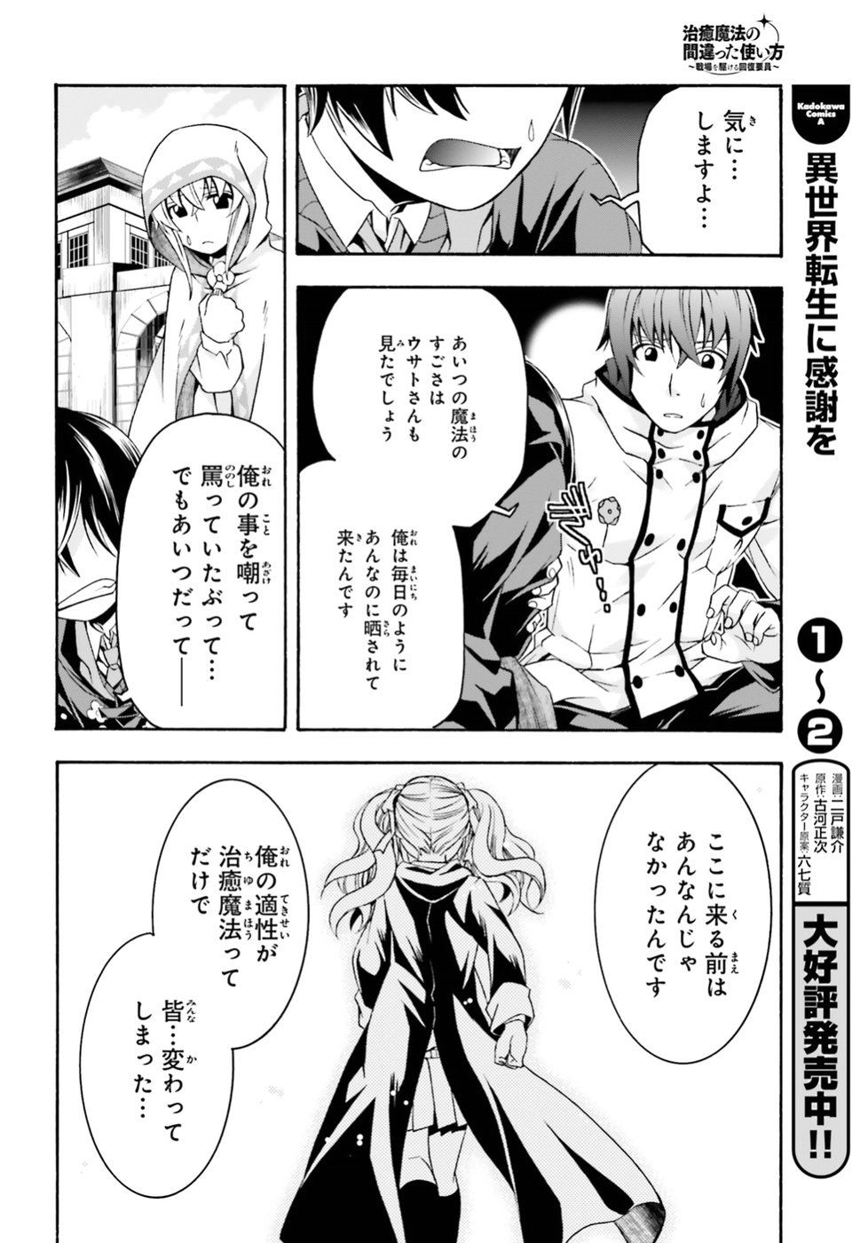 治癒魔法の間違った使い方 戦場を駆ける回復要員 Chap 23 - Next Chap 24
