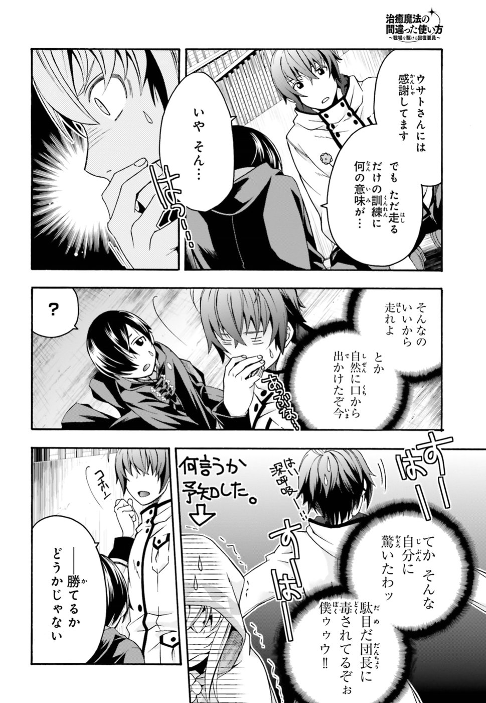 治癒魔法の間違った使い方 戦場を駆ける回復要員 Chap 23 - Next Chap 24