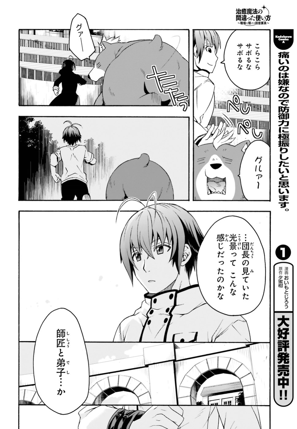 治癒魔法の間違った使い方 戦場を駆ける回復要員 Chap 23 - Next Chap 24