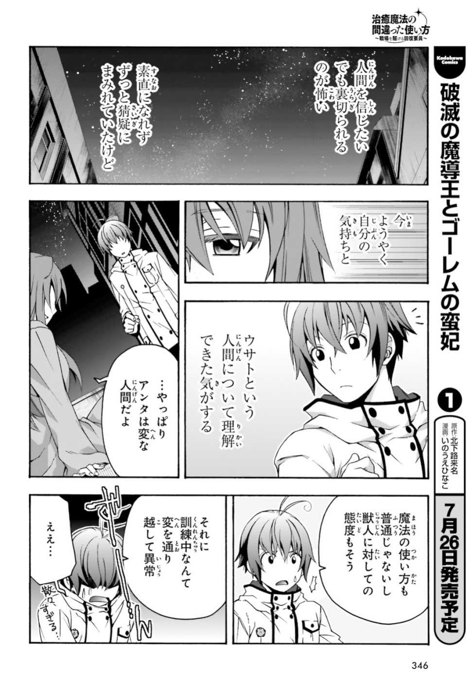 治癒魔法の間違った使い方 戦場を駆ける回復要員 Chap 24 - Next Chap 25