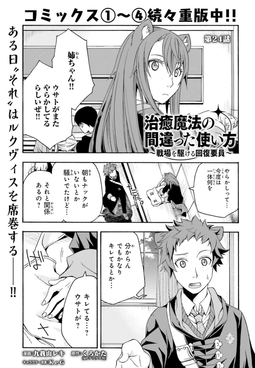 治癒魔法の間違った使い方 戦場を駆ける回復要員 Chap 24 - Next Chap 25
