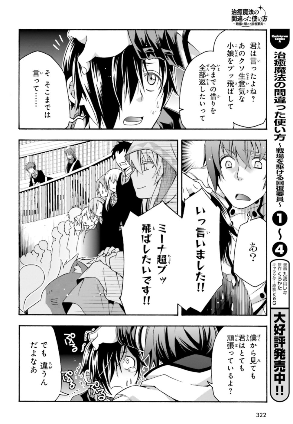 治癒魔法の間違った使い方 戦場を駆ける回復要員 Chap 24 - Next Chap 25