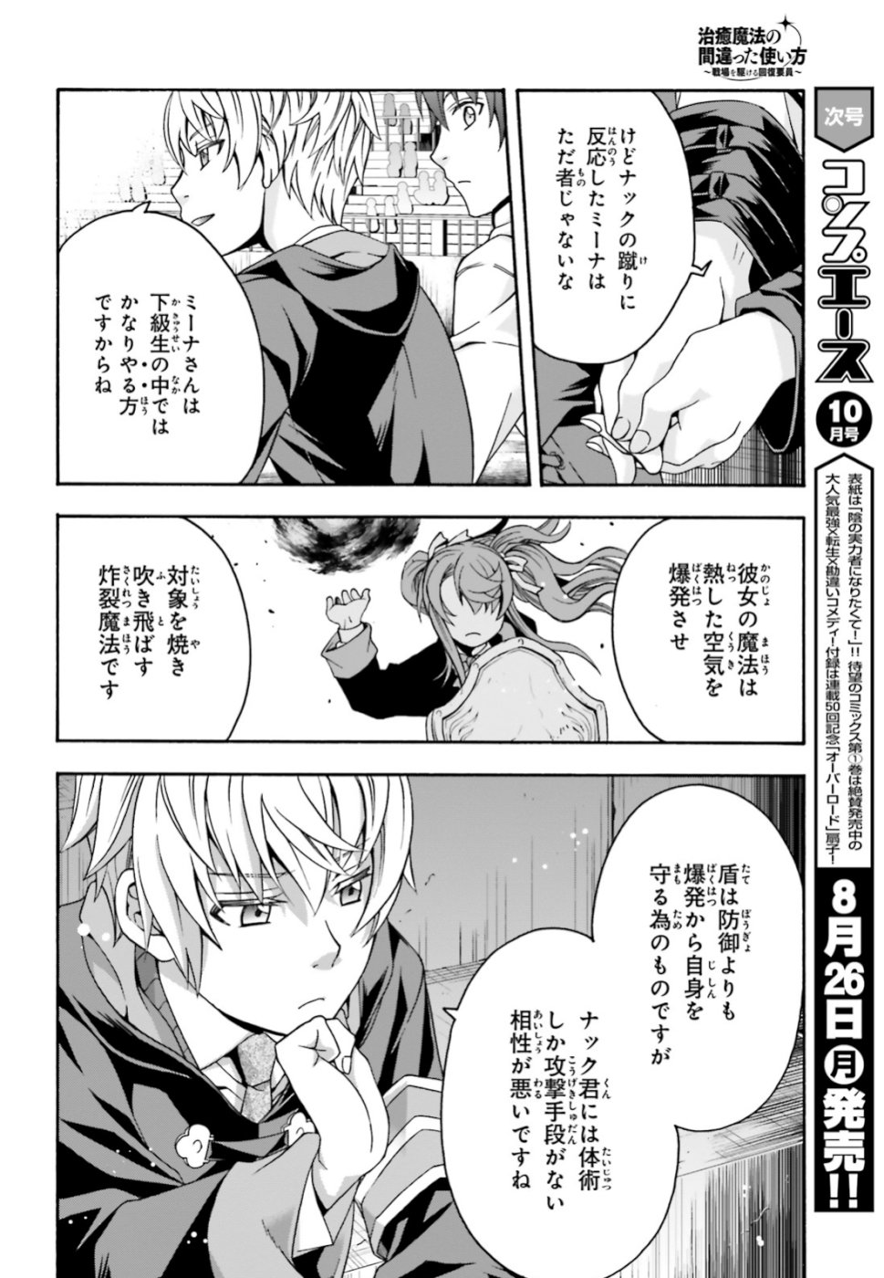 治癒魔法の間違った使い方 戦場を駆ける回復要員 Chap 25 - Next Chap 26