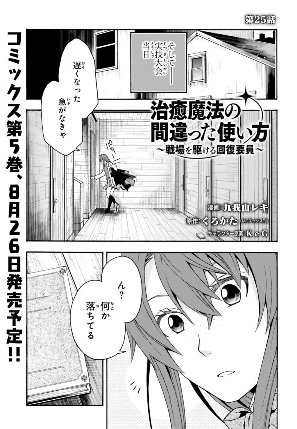 治癒魔法の間違った使い方 戦場を駆ける回復要員 Chap 25 - Next Chap 26