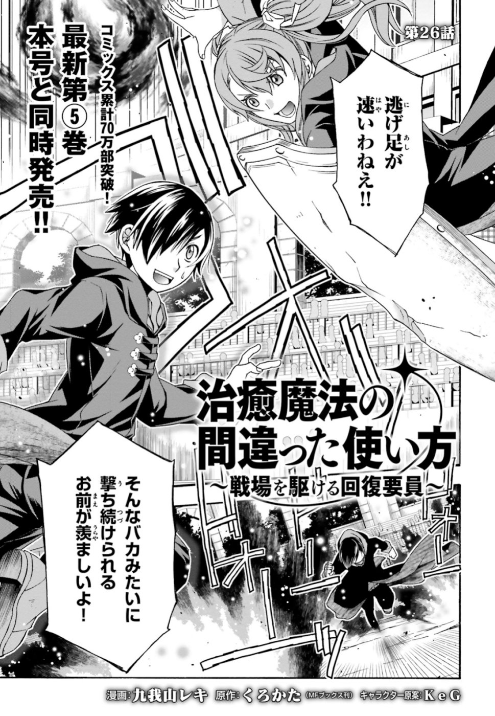 治癒魔法の間違った使い方 戦場を駆ける回復要員 Chap 26 - Next Chap 27