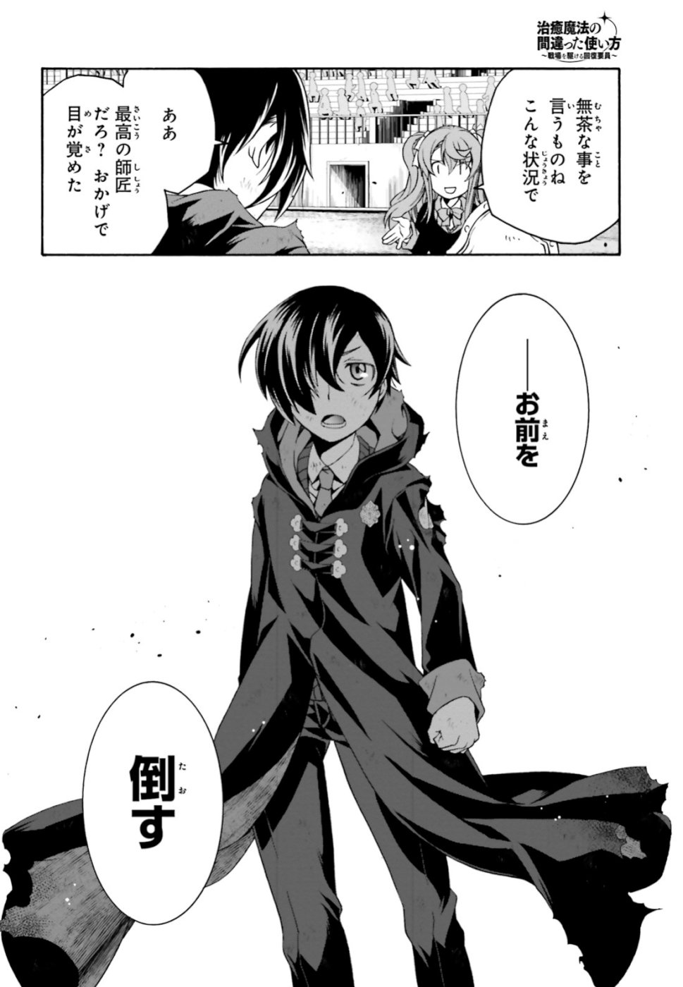 治癒魔法の間違った使い方 戦場を駆ける回復要員 Chap 26 - Next Chap 27