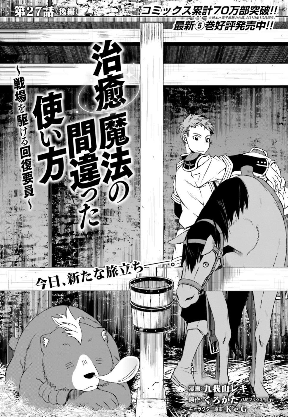 治癒魔法の間違った使い方 戦場を駆ける回復要員 Chap 27.2 - Next Chap 28.2