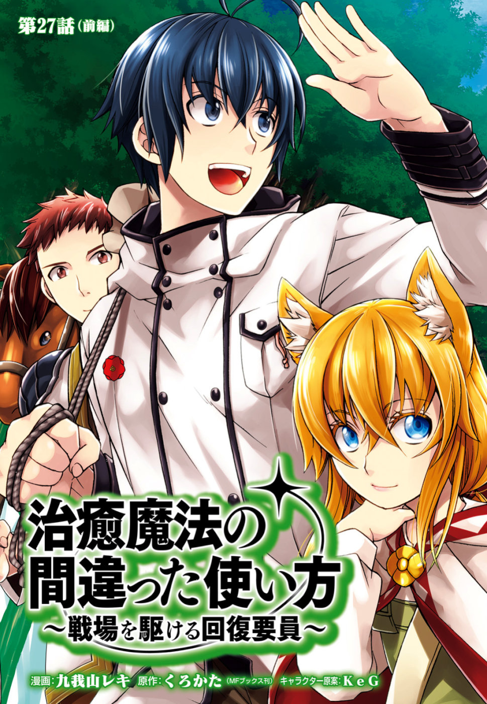 治癒魔法の間違った使い方 戦場を駆ける回復要員 Chap 27 - Next Chap 28