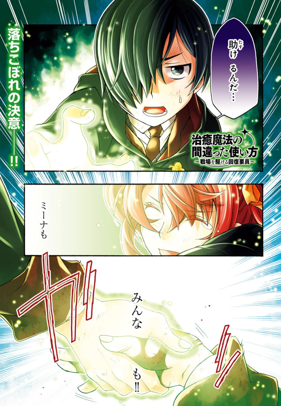 治癒魔法の間違った使い方 戦場を駆ける回復要員 Chap 27 - Next Chap 28