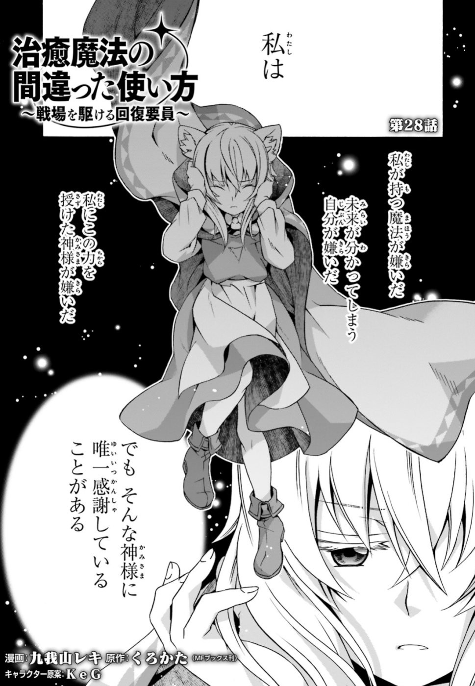 治癒魔法の間違った使い方 戦場を駆ける回復要員 Chap 28 - Next Chap 29