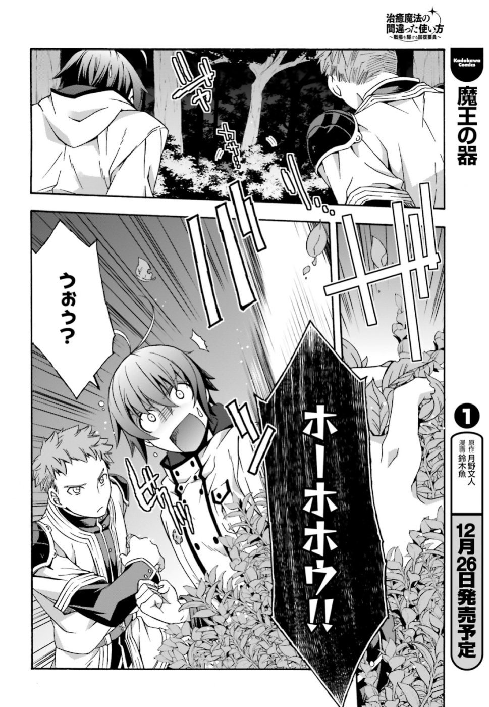 治癒魔法の間違った使い方 戦場を駆ける回復要員 Chap 28 - Next Chap 29