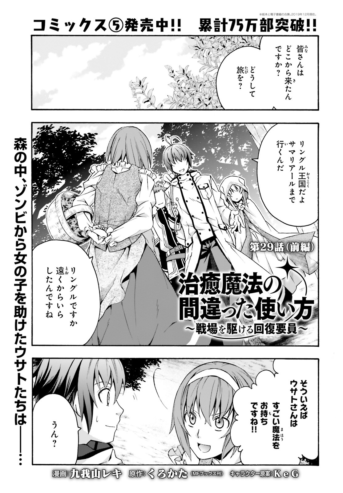 治癒魔法の間違った使い方 戦場を駆ける回復要員 Chap 29 - Next Chap 30