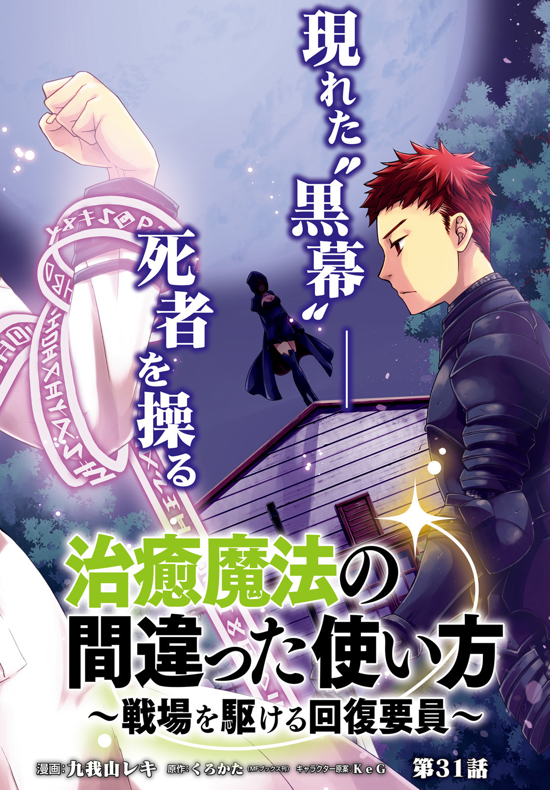 Chiyu Mahou no Machigatta Tsukaikata: Senjou o Kakeru Kaifuku Youin Chap 31 - Next Chap 32