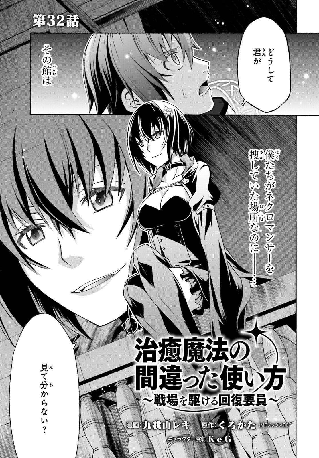 治癒魔法の間違った使い方 戦場を駆ける回復要員 Chap 32 - Next Chap 33