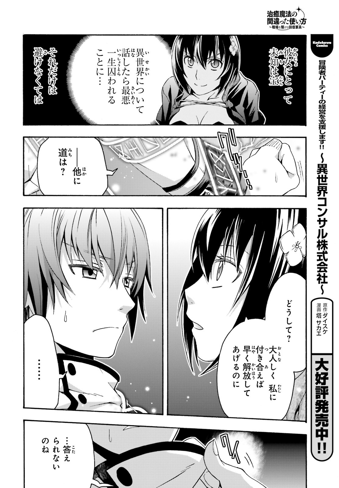 治癒魔法の間違った使い方 戦場を駆ける回復要員 Chap 32 - Next Chap 33