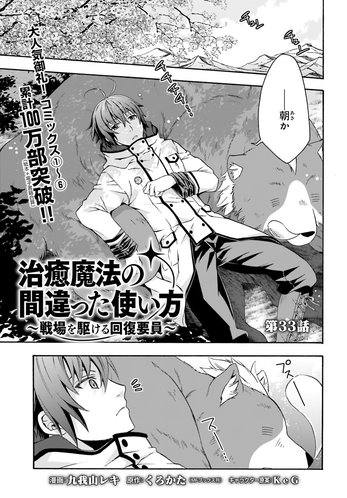 治癒魔法の間違った使い方 戦場を駆ける回復要員 Chap 33 - Next Chap 34